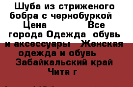 Шуба из стриженого бобра с чернобуркой › Цена ­ 45 000 - Все города Одежда, обувь и аксессуары » Женская одежда и обувь   . Забайкальский край,Чита г.